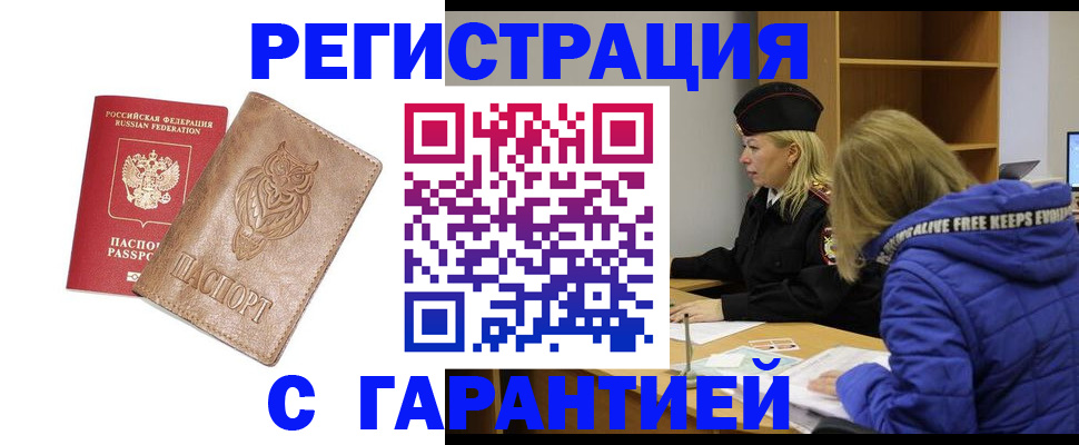 временная регистрация надежно в Тобольске