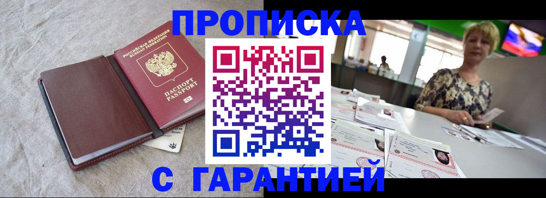 временная прописка в Тобольске